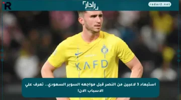 استبعاد 3 لاعبين من النصر قبل مواجهة السوبر السعودي.. تعرف على الأسباب الآن!